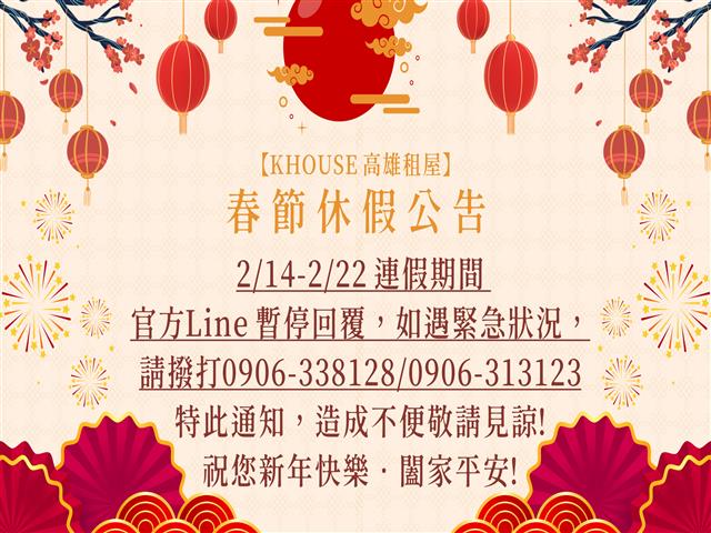高雄租屋 - 🎊KHOUSE高雄租屋．春節休假公告🎊