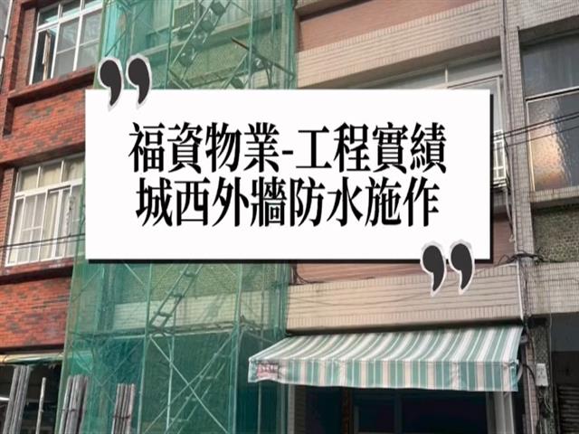 福資實績-城西物件外牆防水
