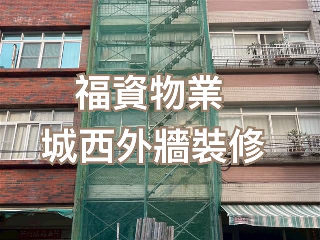 福資實績-城西物件外牆磁磚工程