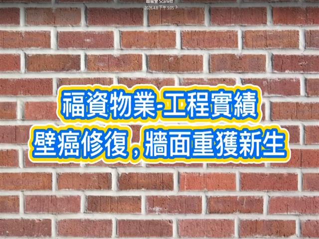 壁癌修復牆，牆面重獲新生