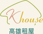 高雄租屋 Khouse